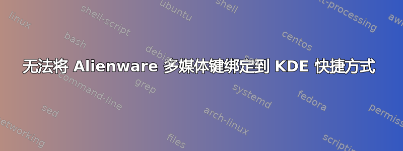 无法将 Alienware 多媒体键绑定到 KDE 快捷方式