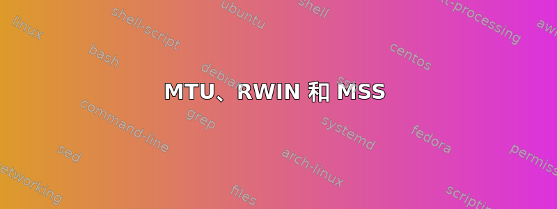 MTU、RWIN 和 MSS