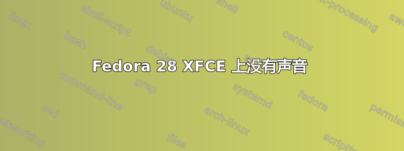 Fedora 28 XFCE 上没有声音