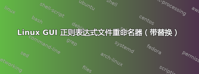 Linux GUI 正则表达式文件重命名器（带替换）