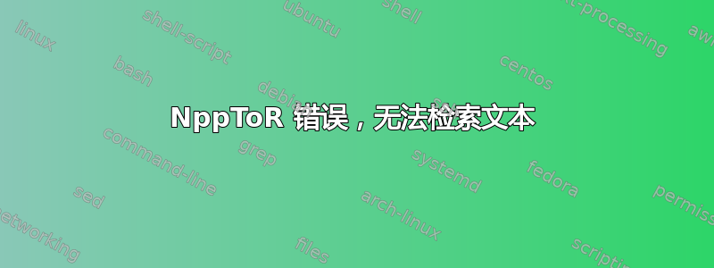 NppToR 错误，无法检索文本