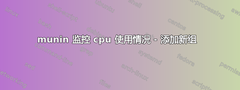 munin 监控 cpu 使用情况 - 添加新组 