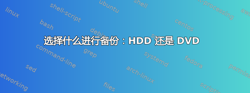 选择什么进行备份：HDD 还是 DVD 