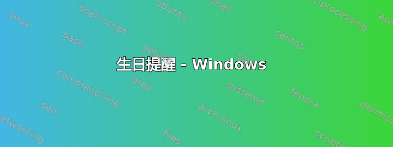 生日提醒 - Windows 