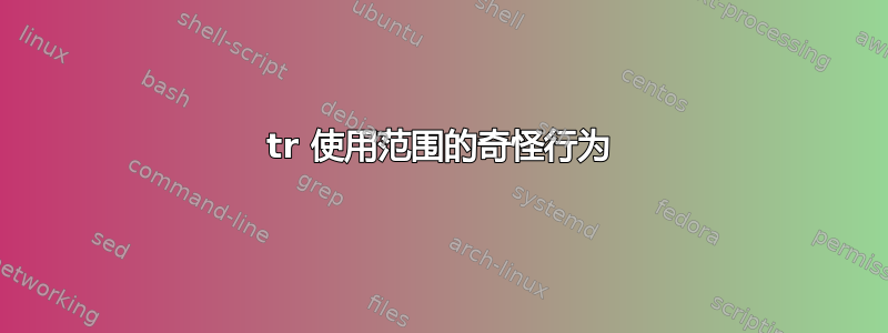 tr 使用范围的奇怪行为