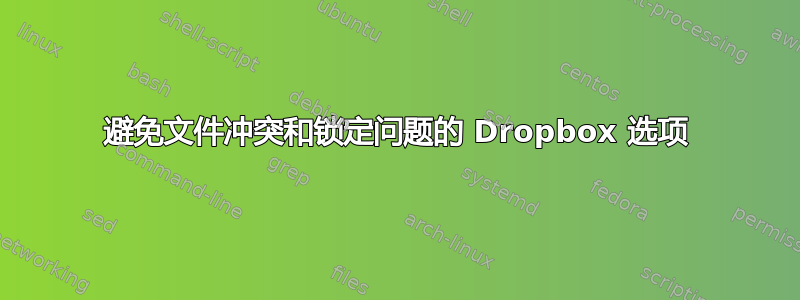 避免文件冲突和锁定问题的 Dropbox 选项