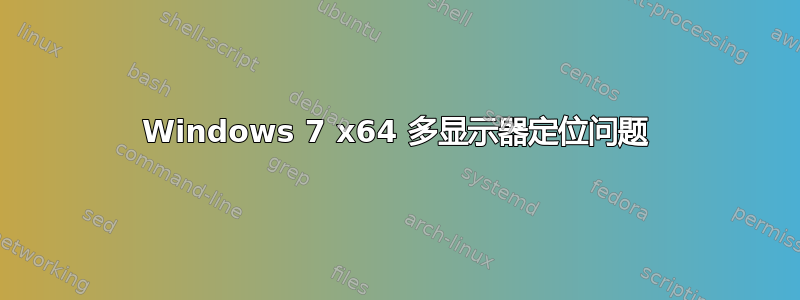 Windows 7 x64 多显示器定位问题