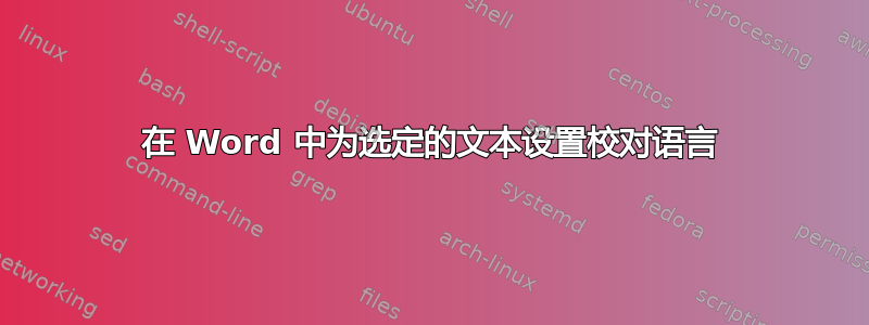 在 Word 中为选定的文本设置校对语言