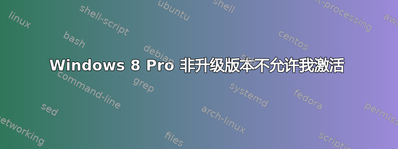 Windows 8 Pro 非升级版本不允许我激活