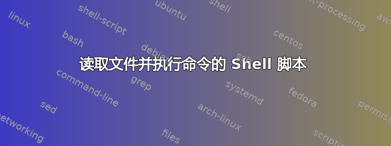 读取文件并执行命令的 Shell 脚本