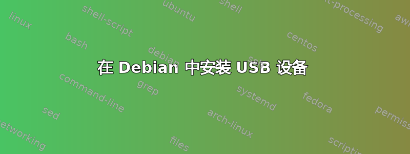 在 Debian 中安装 USB 设备