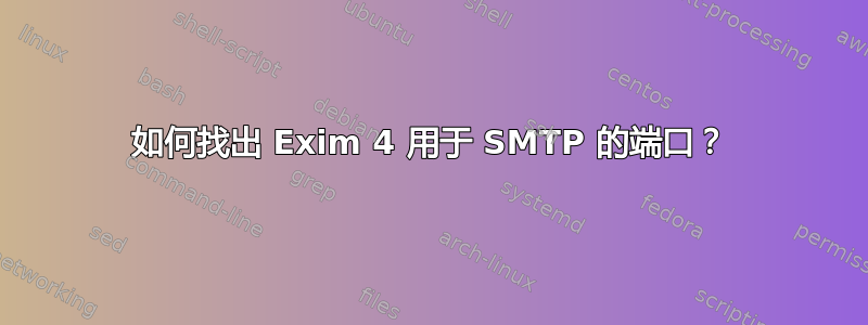 如何找出 Exim 4 用于 SMTP 的端口？