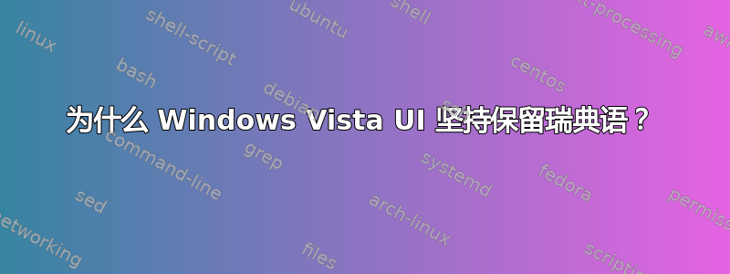 为什么 Windows Vista UI 坚持保留瑞典语？