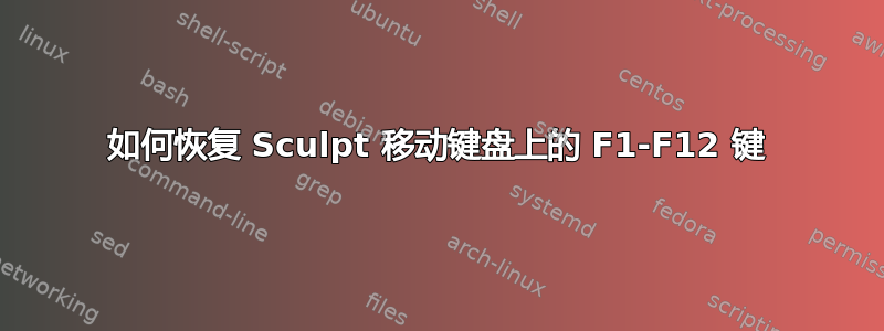 如何恢复 Sculpt 移动键盘上的 F1-F12 键