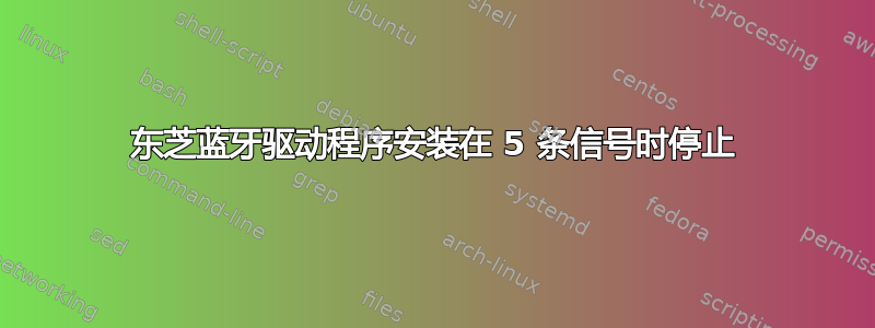 东芝蓝牙驱动程序安装在 5 条信号时停止