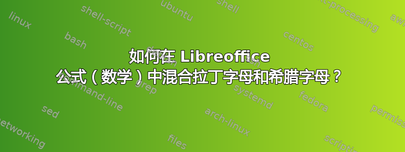 如何在 Libreoffice 公式（数学）中混合拉丁字母和希腊字母？