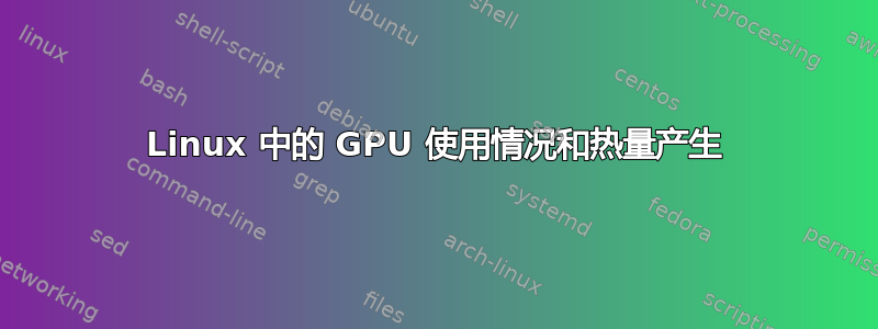 Linux 中的 GPU 使用情况和热量产生