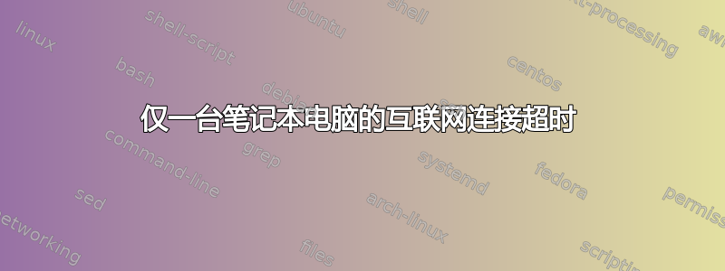 仅一台笔记本电脑的互联网连接超时