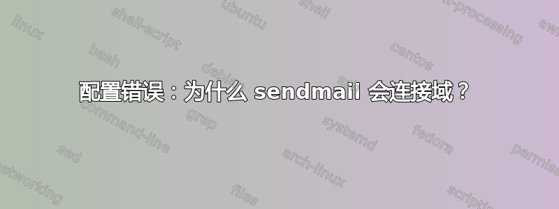 配置错误：为什么 sendmail 会连接域？