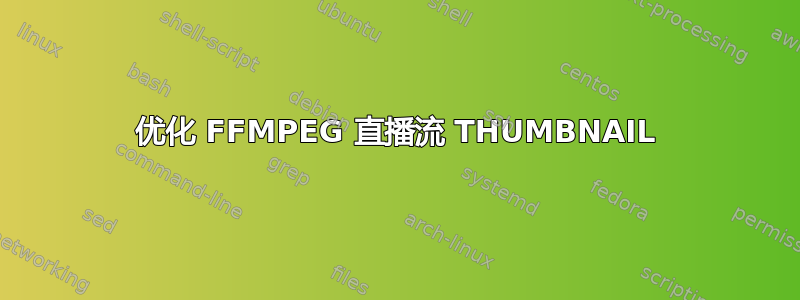 优化 FFMPEG 直播流 THUMBNAIL