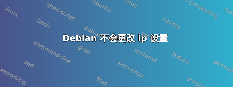 Debian 不会更改 ip 设置