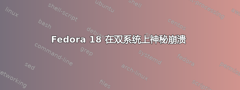 Fedora 18 在双系统上神秘崩溃