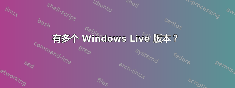 有多个 Windows Live 版本？