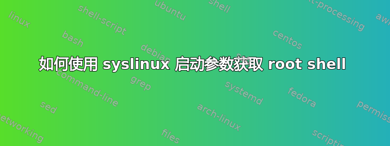 如何使用 syslinux 启动参数获取 root shell