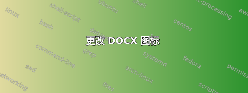 更改 DOCX 图标