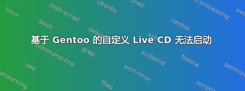 基于 Gentoo 的自定义 Live CD 无法启动