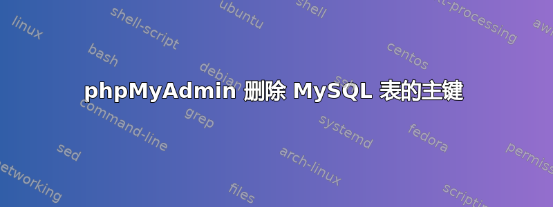 phpMyAdmin 删除 MySQL 表的主键