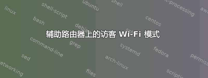 辅助路由器上的访客 Wi-Fi 模式