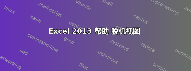 Excel 2013 帮助 脱机视图