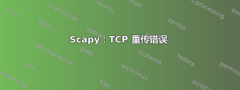 Scapy：TCP 重传错误