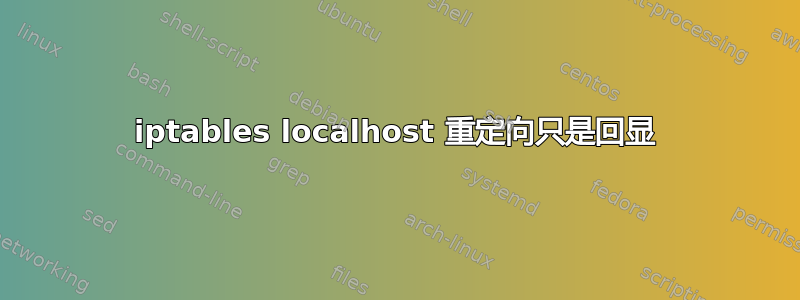 iptables localhost 重定向只是回显