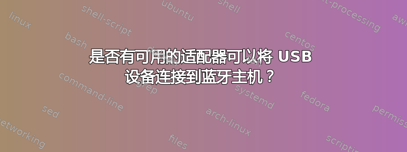 是否有可用的适配器可以将 USB 设备连接到蓝牙主机？