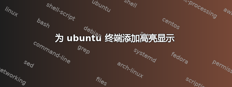 为 ubuntu 终端添加高亮显示