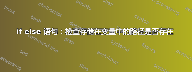 if else 语句：检查存储在变量中的路径是否存在