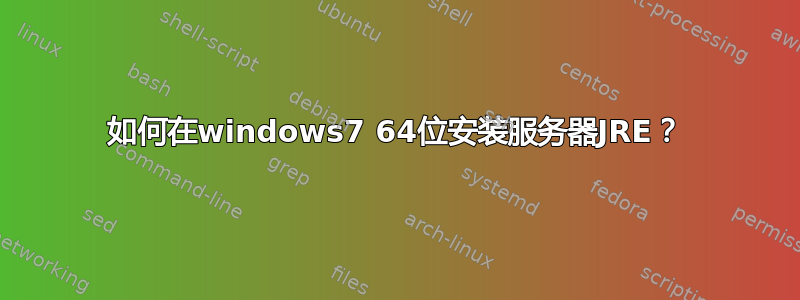 如何在windows7 64位安装服务器JRE？