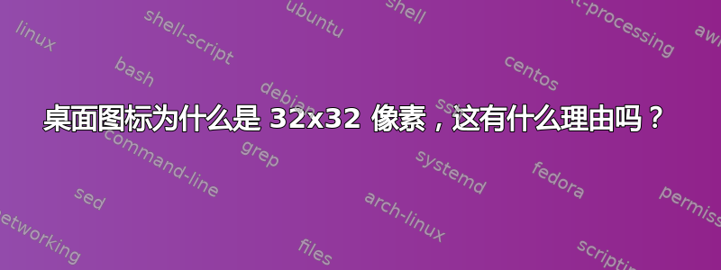 桌面图标为什么是 32x32 像素，这有什么理由吗？