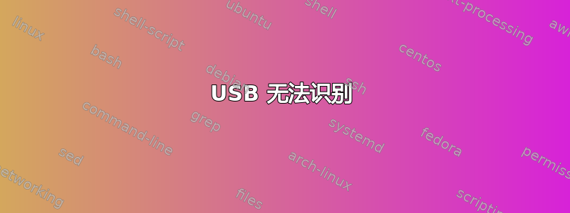 USB 无法识别