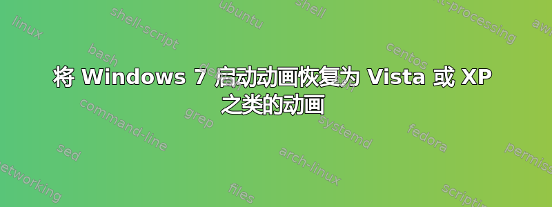 将 Windows 7 启动动画恢复为 Vista 或 XP 之类的动画