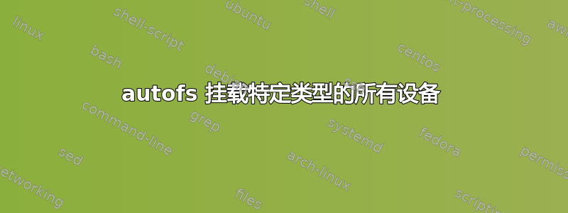 autofs 挂载特定类型的所有设备