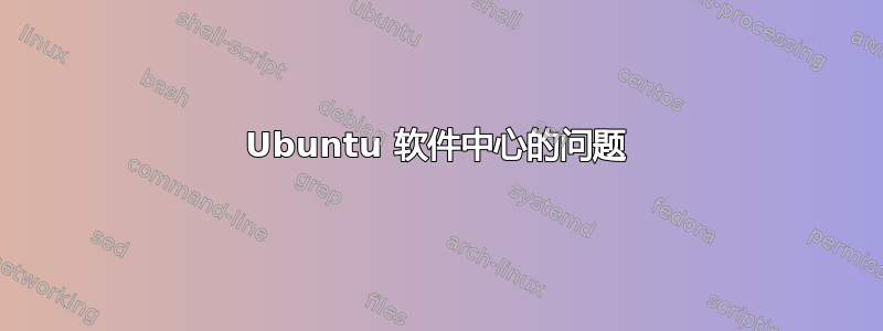 Ubuntu 软件中心的问题