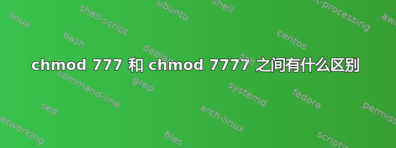 chmod 777 和 chmod 7777 之间有什么区别