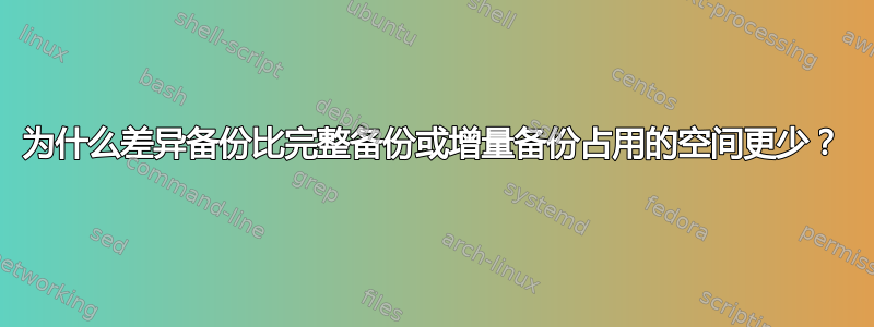 为什么差异备份比完整备份或增量备份占用的空间更少？