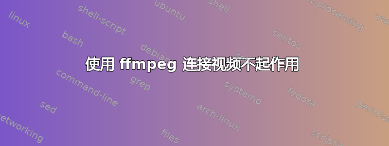 使用 ffmpeg 连接视频不起作用