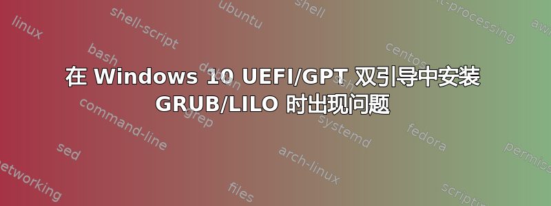 在 Windows 10 UEFI/GPT 双引导中安装 GRUB/LILO 时出现问题