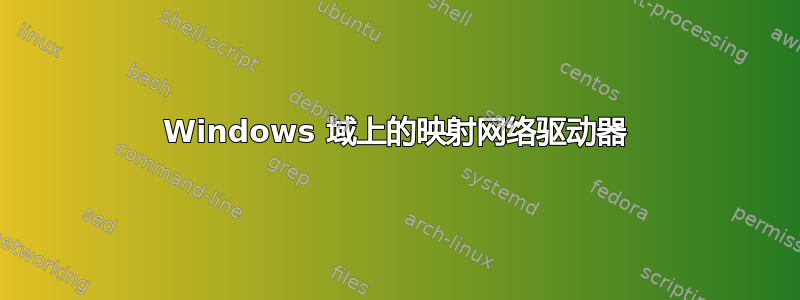 Windows 域上的映射网络驱动器