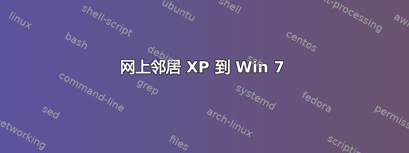 网上邻居 XP 到 Win 7